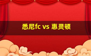 悉尼fc vs 惠灵顿